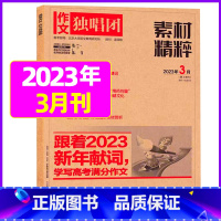 2023年3月[可] [正版]作文独唱团杂志2023年1-10/11/12月/2024年全年/半年订阅送书4本 课堂