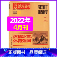 2022年4月 [正版]作文独唱团杂志2023年1-10/11/12月/2024年全年/半年订阅送书4本 课堂内外中学生