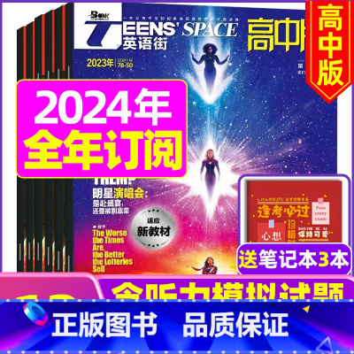 E[全年订阅送3个日记本]2024年1-12月 [正版]英语街高中版杂志2023年1-11/12月/2024年送3本全年