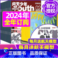 P[全年订阅]博物+问天少年2024年1-12月 [正版]全年订阅送4本博物杂志2023/2024年1-12月订阅 中国