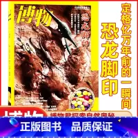 2023年5月[恐龙脚印] [正版]全年订阅送4本博物杂志2023/2024年1-12月订阅 中国国家地理青少年版博物君