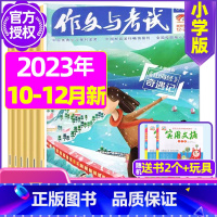 B[送2本+玩具]2023年10/11/12月19-23期共5期 [正版]作文与考试小学版杂志2023年1-12月/20