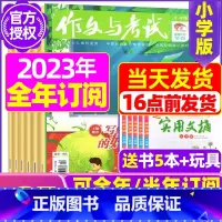E[全年订阅送5本+玩具]2023年11月-2024年10月 [正版]作文与考试小学版杂志2023年1-12月/2024