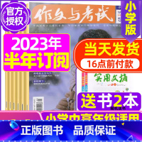 H[半年订阅送2本+玩具]2023年11月-2024年4月 [正版]作文与考试小学版杂志2023年1-12月/2024年