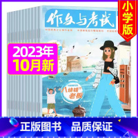 [共2本 ]2023年10月第19.20期 [正版]作文与考试小学版杂志2023年1-12月/2024年全年/半年订阅5