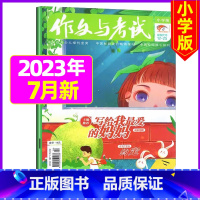 [合刊]2023年7月第13.14期 [正版]作文与考试小学版杂志2023年1-12月/2024年全年/半年订阅5本+玩