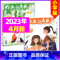 [共2本]2023年4月第7.8期 [正版]作文与考试小学版杂志2023年1-12月/2024年全年/半年订阅5本+玩具