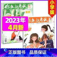 [共2本]2023年4月第7.8期 [正版]作文与考试小学版杂志2023年1-12月/2024年全年/半年订阅5本+玩具
