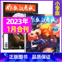 [加厚共1本]2023年1月第1.2期 [正版]作文与考试小学版杂志2023年1-12月/2024年全年/半年订阅5本+