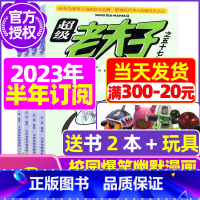 C[半年订阅送2个日记本+玩具]2023年11月-2024年4月 [正版]超级老夫子2023年1-11/12月/2024