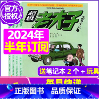 F[半年订阅送2个日记本+玩具]2024年1-6月 [正版]超级老夫子2023年1-11/12月/2024年全年/半年订
