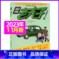 2023年11月 [正版]超级老夫子2023年1-11/12月/2024年全年/半年订阅 送日记本5个+玩具/2022年