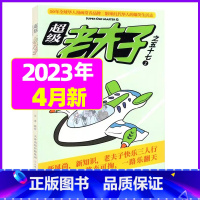2023年4月 [正版]超级老夫子2023年1-11/12月/2024年全年/半年订阅 送日记本5个+玩具/2022年打