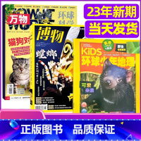 11[共3期]2023年新期万物+博物+环球地理 [正版]科普类试读包2023年新期 万物杂志+好奇号+博物+商界少年+