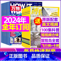 O[全年订阅]万物+博物2024年1-12月 [正版]科普类试读包2023年新期 万物杂志+好奇号+博物+商界少年+问天