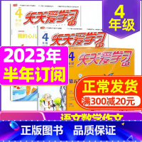 F[半年订阅]2023年7-12月 [正版]全年/半年订阅天天爱学习4年级2023年/2024年1-12月订阅/2022