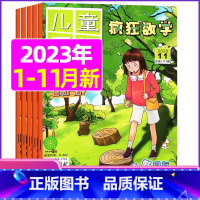 A[共11期]2023年1-11月打包 [正版]疯狂数学杂志2023年1-11/12月/2024年送5本全年/半年订阅2