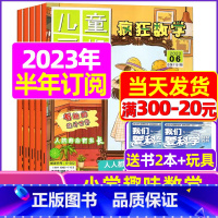 G[半年订阅送2本+玩具]2023年7-12月 [正版]疯狂数学杂志2023年1-11/12月/2024年送5本全年/半