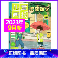 2023年9月 [正版]疯狂数学杂志2023年1-11/12月/2024年送5本全年/半年订阅2022年珍藏 适合3-