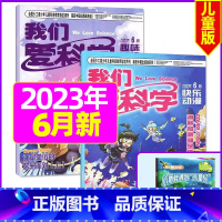 2023年6月[共3本] [正版]我们爱科学儿童版杂志2023年1-11/12月/2024年全年/半年订阅送礼品趣味画报
