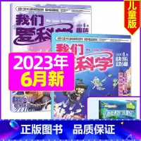 2023年6月[共3本] [正版]我们爱科学儿童版杂志2023年1-11/12月/2024年全年/半年订阅送礼品趣味画报