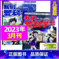 2023年3月[共3本] [正版]我们爱科学儿童版杂志2023年1-11/12月/2024年全年/半年订阅送礼品趣味画报