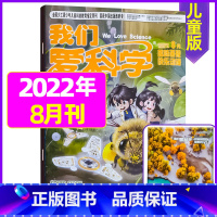 2022年8月合刊共2本 [正版]我们爱科学儿童版杂志2023年1-11/12月/2024年全年/半年订阅送礼品趣味画报
