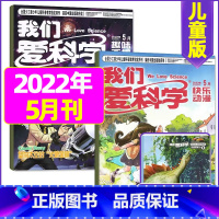 2022年5月共3本 [正版]我们爱科学儿童版杂志2023年1-11/12月/2024年全年/半年订阅送礼品趣味画报快乐