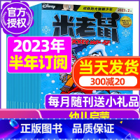 B[半年订阅]2023年9月-2024年2月 [正版]童趣米老鼠杂志2023年1-10/11/12月/2024年全年/半