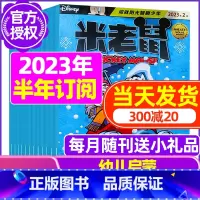 B[半年订阅]2023年9月-2024年2月 [正版]童趣米老鼠杂志2023年1-10/11/12月/2024年全年/半
