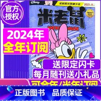 E[全年订阅送限定闪卡]2024年1-12月 [正版]童趣米老鼠杂志2023年1-10/11/12月/2024年全年/半