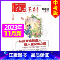 2023年11月[可] [正版]作文素材中考版2023年11月另有1-10月任选 2024全年半年订阅 初中考