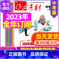 B[全年订阅]2023年11月-2024年10月 [正版]作文素材中考版2023年11月另有1-10月任选 2024