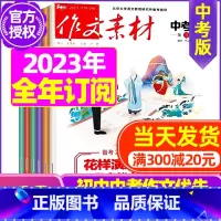 B[全年订阅]2023年11月-2024年10月 [正版]作文素材中考版2023年11月另有1-10月任选 2024
