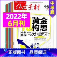 2022年6月 [正版]作文素材中考版2023年11月另有1-10月任选 2024全年半年订阅 初中考试语文作文热