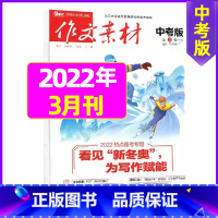 2022年3月 [正版]作文素材中考版2023年11月另有1-10月任选 2024全年半年订阅 初中考试语文作文热