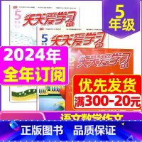 C[全年订阅]2024年1-12月语文+作文 [正版]全年/半年订阅天天爱学习5年级2023年/2024年1-12月订阅