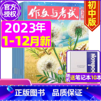 D[送10个笔记本]2023年1-12月1-35期 [正版]作文与考试初中版2023年12月另有1-11月 20