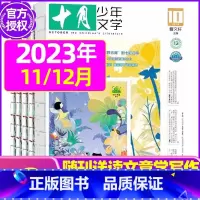 C[共2本]2023年11/12月 [正版]十月少年文学杂志2023年1-11/12月/2024全年/半年订阅送可擦写笔
