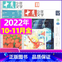 M[共2本]2021年10/11月 [正版]十月少年文学杂志2023年1-11/12月/2024全年/半年订阅送可擦写笔