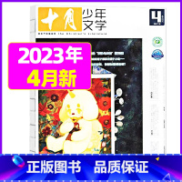 2023年4月[可] [正版]十月少年文学杂志2023年1-11/12月/2024全年/半年订阅送可擦写笔记本套装曹