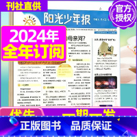 D[小学阳光报/一期一发]2024年1-12月全年订阅 [正版]全年订阅送阳光少年报报纸/大少年杂志2023/202