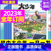 G[初中大少年/一月一发 ]2023年11月-2024年10月全年订阅 [正版]全年订阅送阳光少年报报纸/大少年杂志