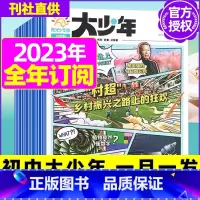 G[初中大少年/一月一发 ]2023年11月-2024年10月全年订阅 [正版]全年订阅送阳光少年报报纸/大少年杂志