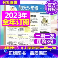 N[小学少年报3人团 一期一发]2023年10月-2024年9月全年订阅 [正版]全年订阅送阳光少年报报纸/大少年杂