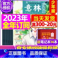 D[全年订阅2023年1-12月送14个笔记本] [正版]半年订阅送6本+4个笔记本意林少年版2023年1-12月/20