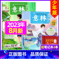 2023年8月第15.16期[共2本送笔记本2个] [正版]半年订阅送6本+4个笔记本意林少年版2023年1-12月/2