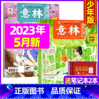 2023年5月第9.10期[共2本送笔记本2个] [正版]半年订阅送6本+4个笔记本意林少年版2023年1-12月/20