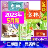 2023年5月第9.10期[共2本送笔记本2个] [正版]半年订阅送6本+4个笔记本意林少年版2023年1-12月/20