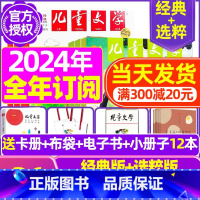 E[全年订阅送3个礼品]2024年1-12月送礼品套装 [正版]儿童文学杂志少年版2023年1-10/11/12月/20